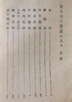 日本海軍建設の人々