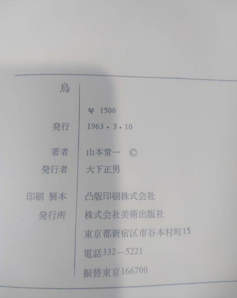 鳥(山本常一) / よかばい堂 / 古本、中古本、古書籍の通販は