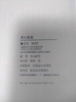 男の詩集　寺山修司編
