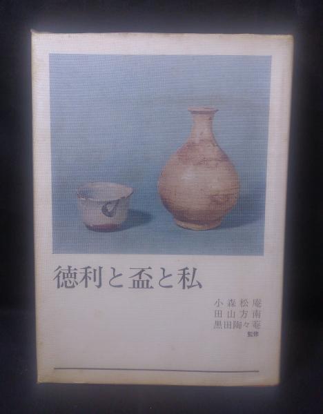 徳利と盃と私 光芸出版 昭和44年初版 古本 古書