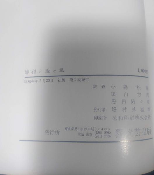 徳利と盃と私(小森松庵 田山方南 黒田陶々菴 監修) / 古本、中古 徳利と盃と私(小森松庵 田山方南 黒田陶々菴 監修) / 古本、中古