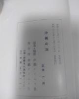 沖縄の旅 カメラ風土記　初版