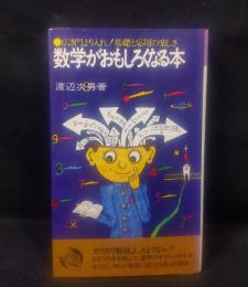 数学がおもしろくなる本 : 広き門より入れ!基礎と応用の楽しさ ＜潮文社リヴ＞