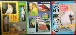 手乗り鳥の本 1号 、大型鳥の本、オカメインコの本