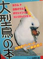 手乗り鳥の本 1号 、大型鳥の本、オカメインコの本