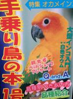 手乗り鳥の本 1号 、大型鳥の本、オカメインコの本