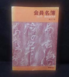 青陵会　会員名簿　1977年　創立55周年　27号