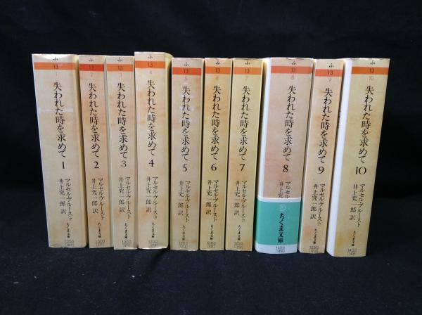 失われた時を求めて 全10冊揃 ちくま文庫(マルセル・プルースト著