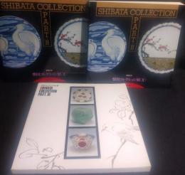 柴田コレクション展　2: 寄贈記念　【資料編】【図版編】、柴田コレクション展　3