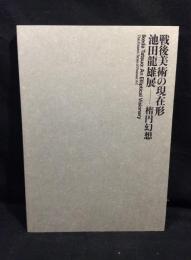 戦後美術の現在形　池田龍雄展　楕円幻想