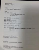 戦後美術の現在形　池田龍雄展　楕円幻想