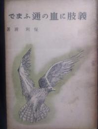 義肢に血の通ふまで