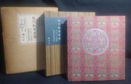 数寄屋聚成　現代数寄屋聚: げんだいの茶室・数寄屋風書院
