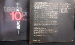 チーム10の思想