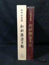 わが落書き帖
