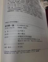 朝河貫一論　その学問形成と実践 　早稲田大学学術叢書