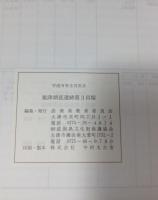 栗津湖底遺跡第3貝塚(栗津湖底遺跡1)　本文編・資料編