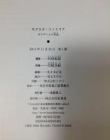 7-4171【中古】サグラダ・ファミリア ガウディとの対話 外尾悦郎／著 宮崎真紀／訳 ◆パケット