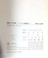 構造とその形態 : アーチから超高層まで