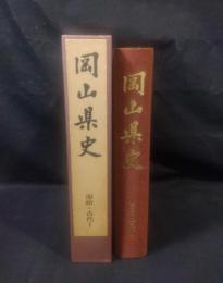 岡山県史　第２巻　　原始・古代Ⅰ