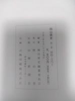 岡山県史　第２巻　　原始・古代Ⅰ