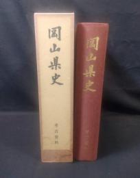 岡山県史　第18巻　考古資料　付図共