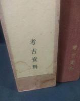 岡山県史　第18巻　考古資料　付図共