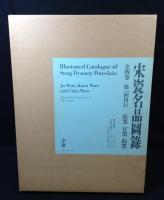 宋瓷名品図録　汝窯　官窯　鈞窯