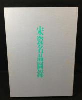 宋瓷名品図録　汝窯　官窯　鈞窯