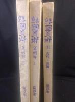 韓国美術　揃３冊