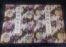 古琉球紅型　第2期 上・下2冊