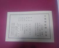 古琉球紅型　第2期 上・下2冊