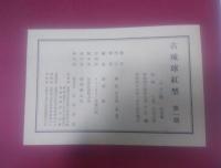 古琉球紅型　第1期　全2冊