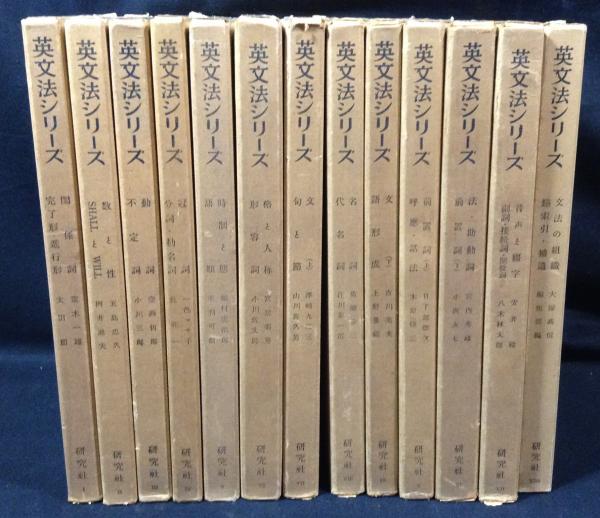 英文法シリーズ 全26冊揃(大塚高信ほか) / 古本、中古本、古書籍の通販