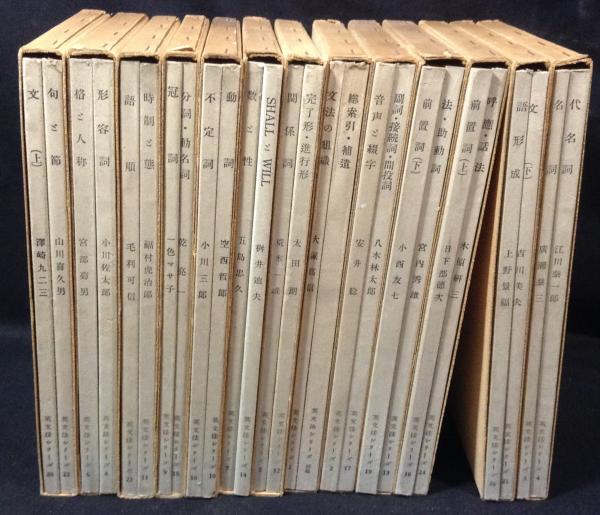 英文法シリーズ 全26冊揃(大塚高信ほか) / 古本、中古本、古書籍の通販