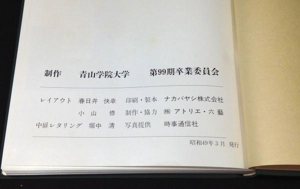 青山学院大学 卒業記念アルバム1974(青山学院大学第99期卒業委員会
