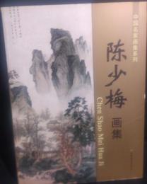 中国名家画集系列　〓少梅