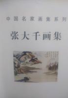 中国名家画集系列　珍蔵版　張大千画集