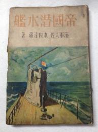 帝国潜水艦