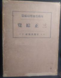 三正綜覧