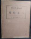 三正綜覧
