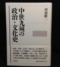中世九州の政治・文化史
