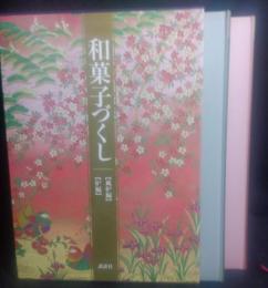 和菓子づくし 全2巻セット　（風炉・炉編）