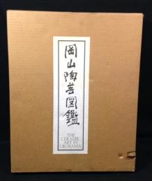 岡山陶芸図鑑