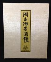 岡山陶芸図鑑