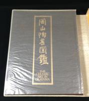 岡山陶芸図鑑