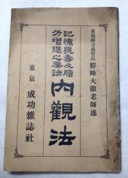 内観法記憶長寿及胆力増進之要訣