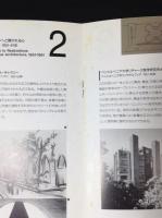 ルイス・カーン「建築の世界」展ガイド・ブック