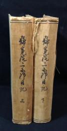 静寛院宮御日記