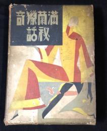 満蒙猟奇秘話